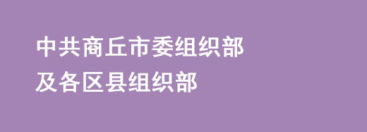 中共商丘市委组织部及各区县组织部