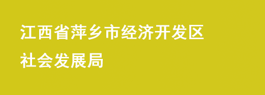 江西省萍乡市经济开发区社会发展局